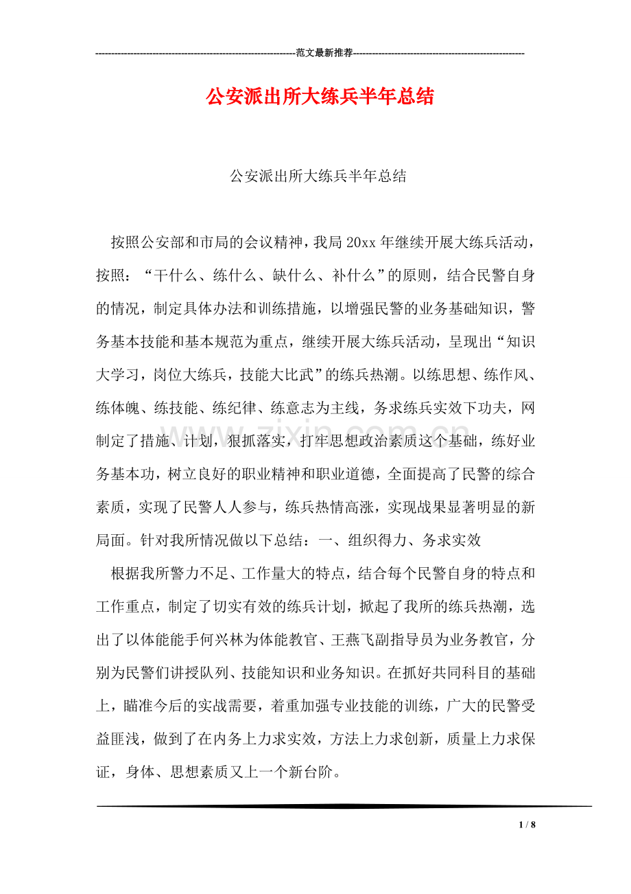 word公安派出所大练兵半年总结.doc_第1页