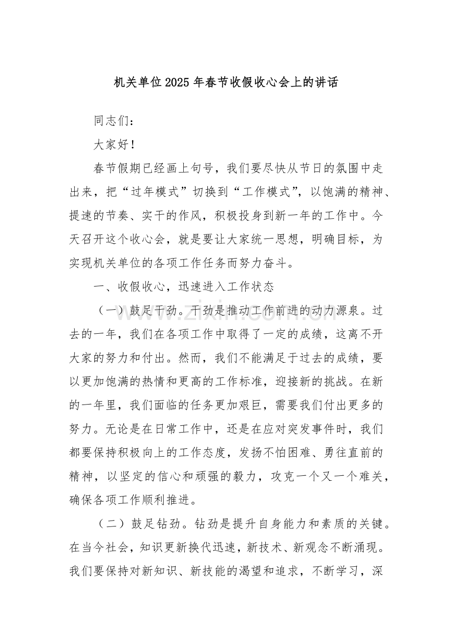 机关单位2025年春节收假收心会上的讲话.docx_第1页