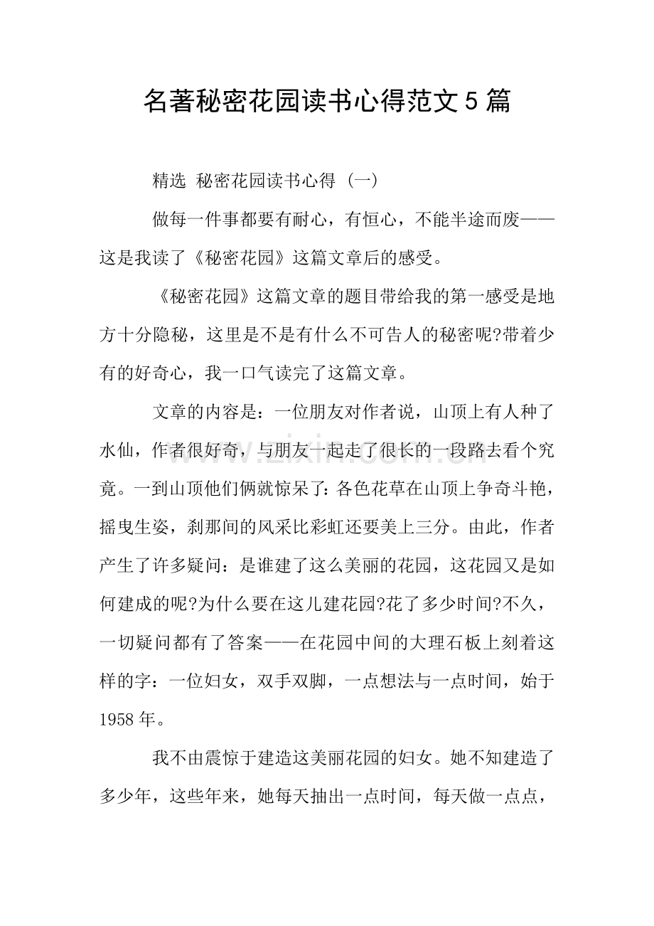 名著秘密花园读书心得范文5篇.doc_第1页