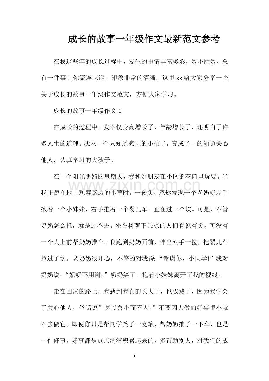 成长的故事一年级作文范文参考.doc_第1页