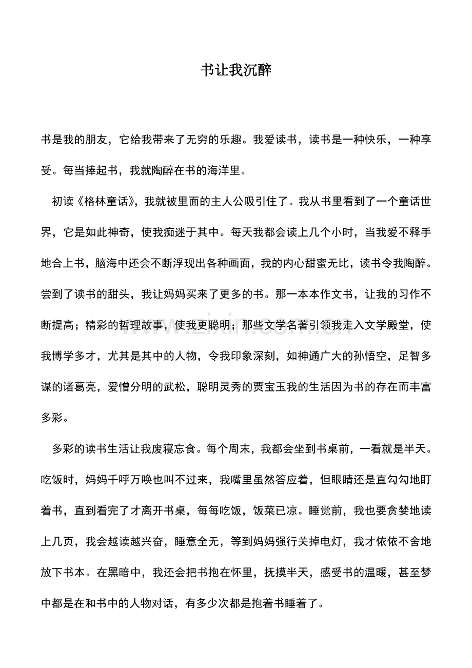 中小学作文素材书让我沉醉.doc_第1页