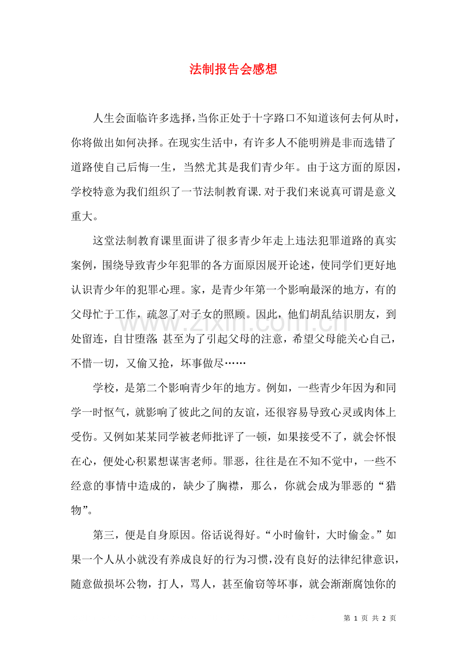 法制报告会感想三.doc_第1页