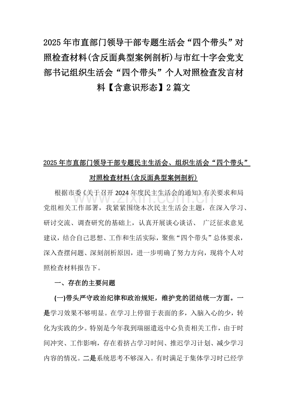 2025年市直部门领导干部专题生活会“四个带头”对照检查材料(含反面典型案例剖析)与市红十字会党支部书记组织生活会“四个带头”个人对照检查发言材料【含意识形态】2篇文.docx_第1页