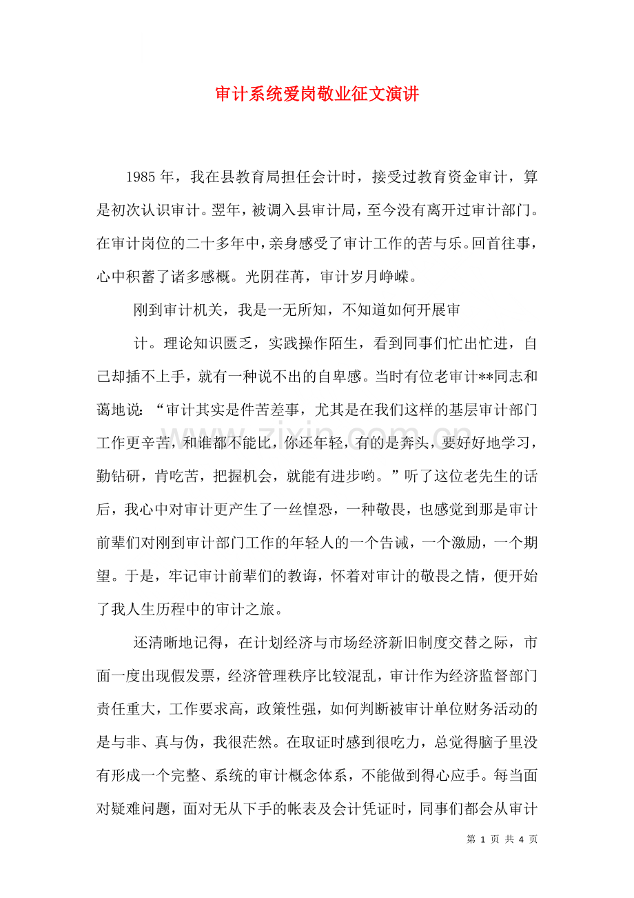 审计系统爱岗敬业征文演讲三.doc_第1页