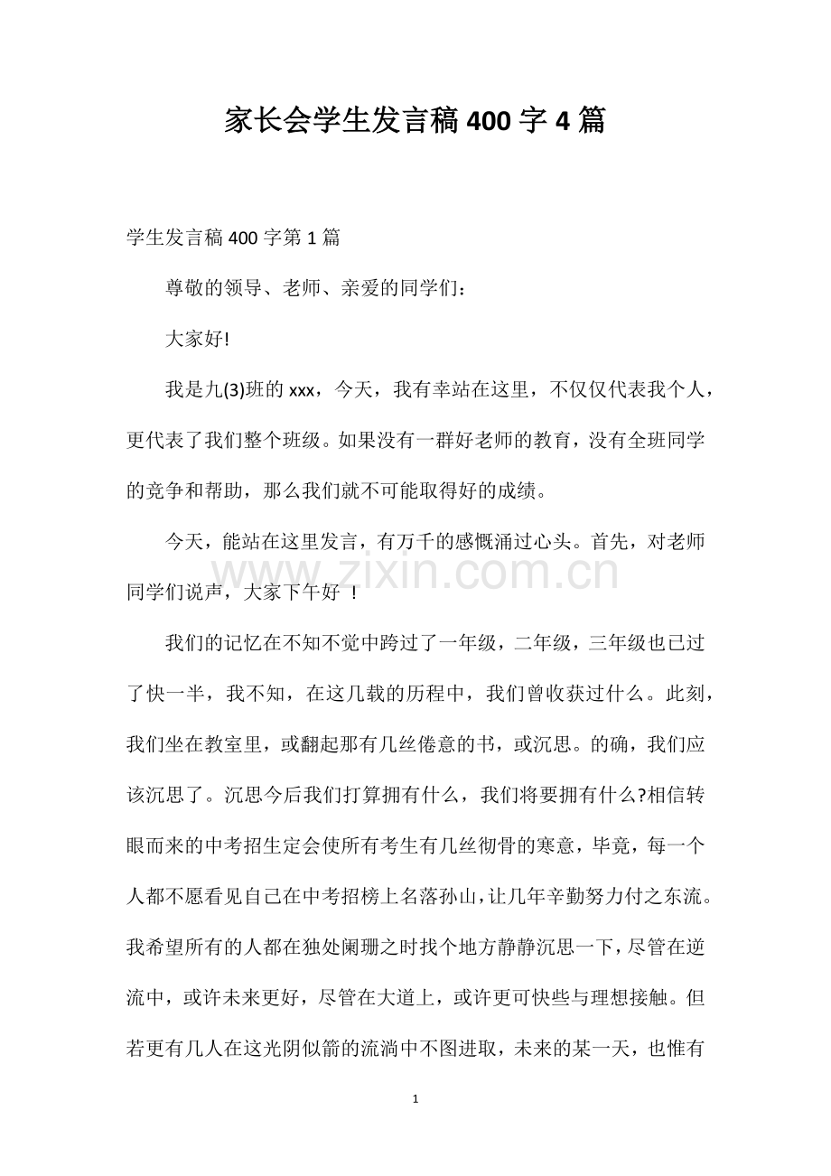家长会学生发言稿400字4篇.doc_第1页