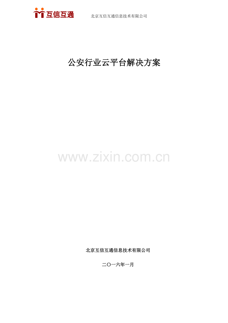 公安行业云平台解决方案.docx_第1页