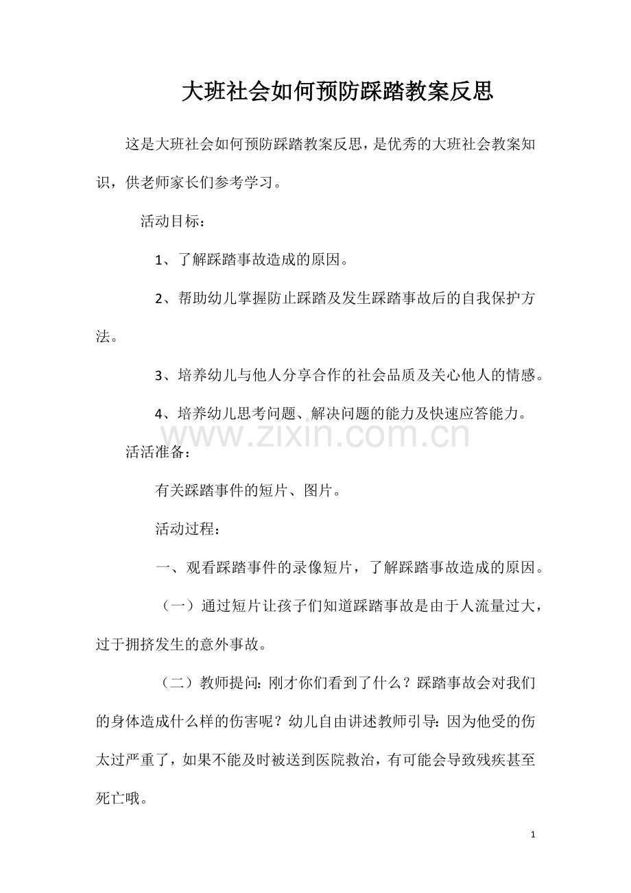 大班社会如何预防踩踏教案反思.doc_第1页