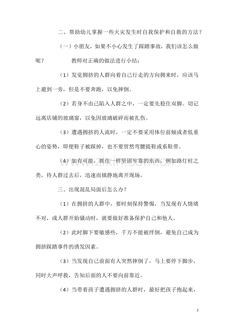大班社会如何预防踩踏教案反思.doc_第2页