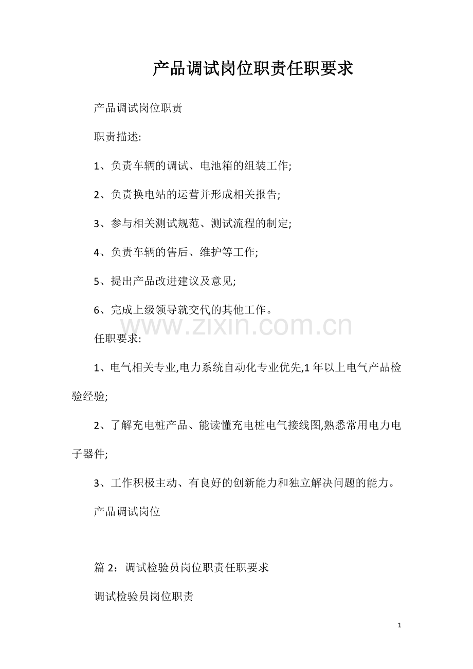 产品调试岗位职责任职要求.doc_第1页