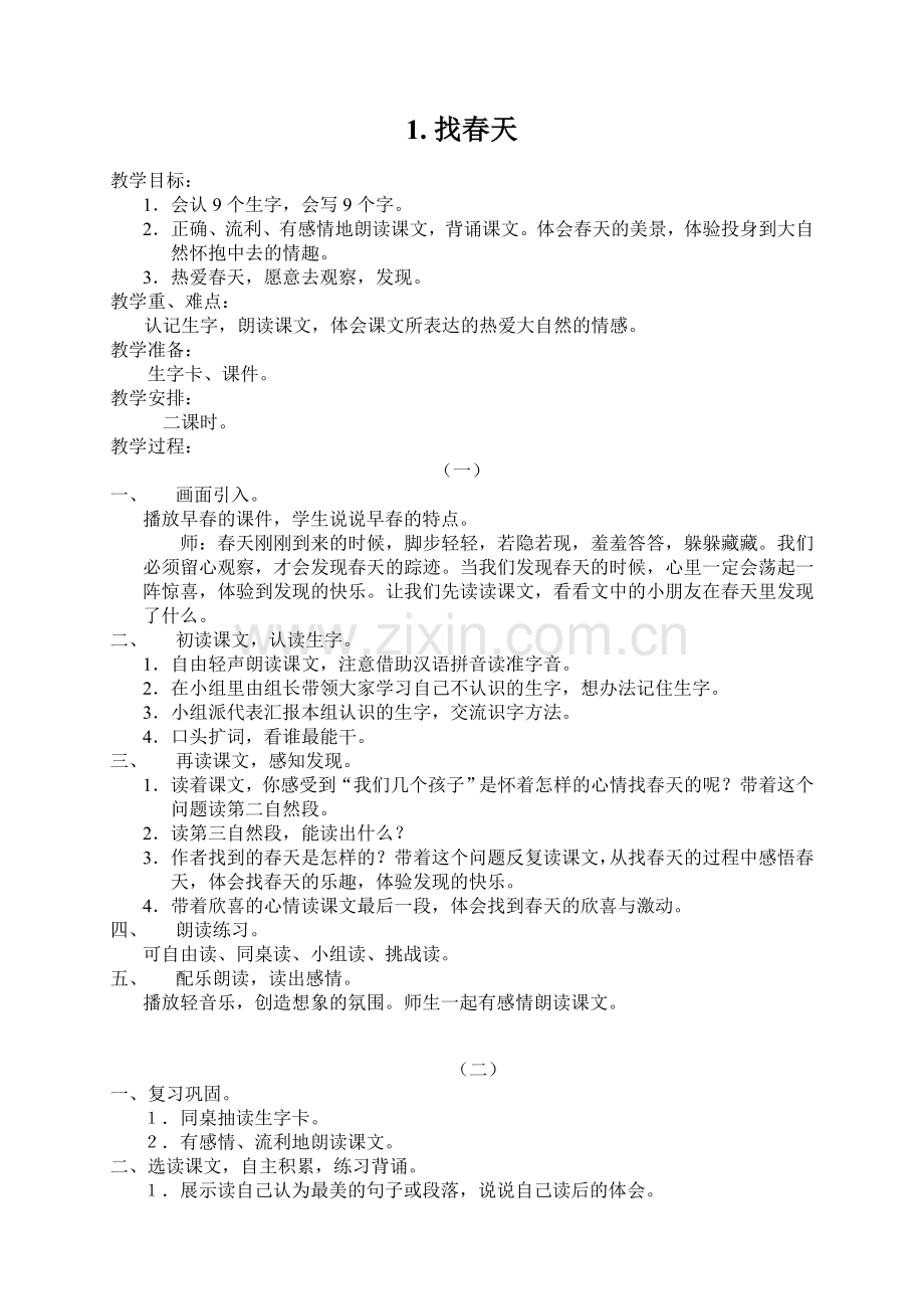 人教版小学2年级语文下册全册教案98页-.doc_第1页