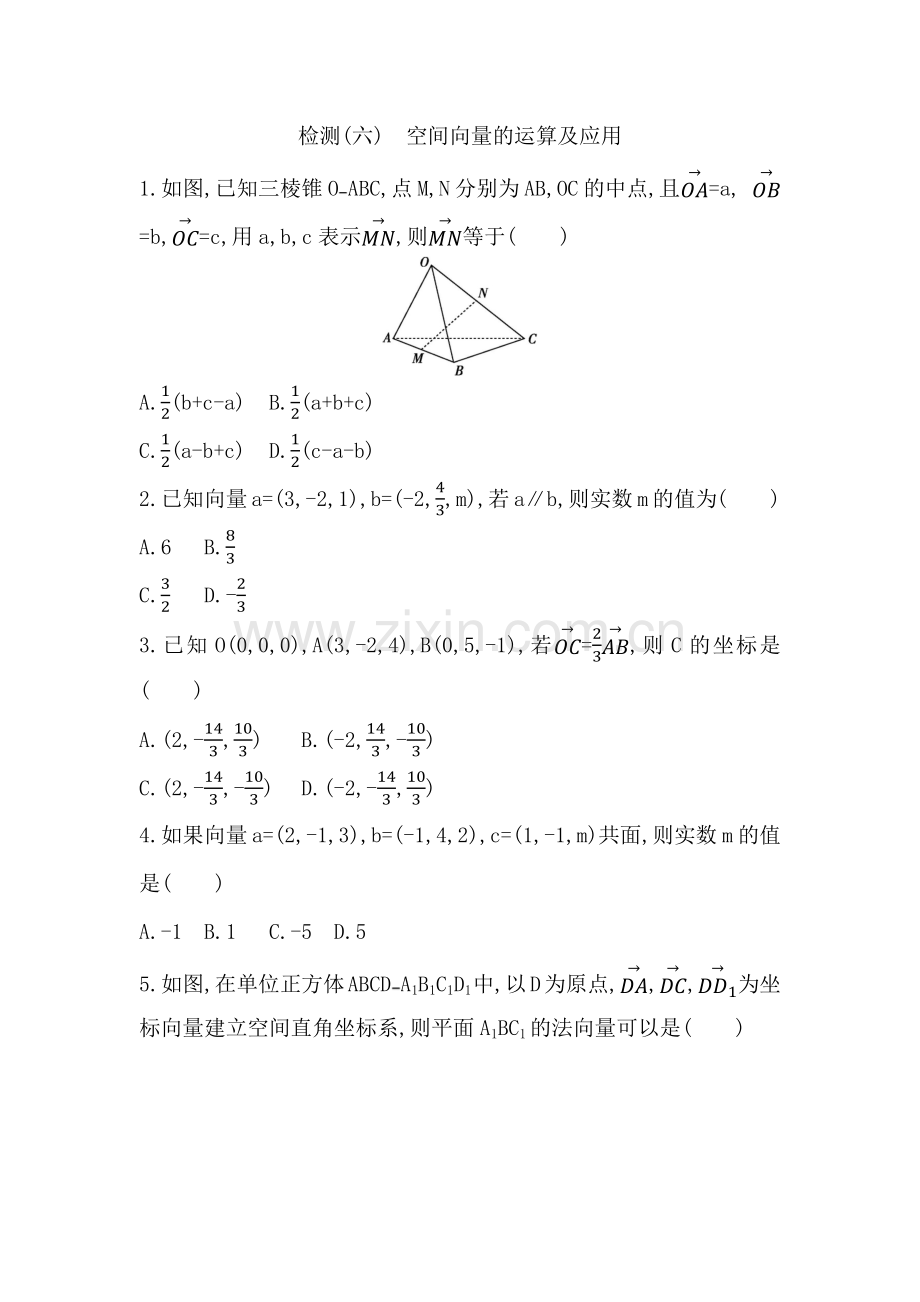 第七章-立体几何与空间向量(必修第二册+选择性必修第一册)检测(六)-空间向量的运算及应用.docx_第1页