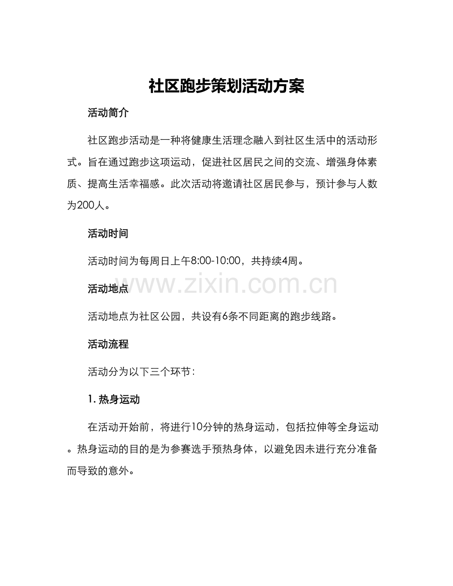 社区跑步策划活动方案.docx_第1页