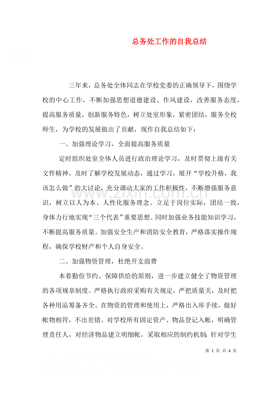 总务处工作的自我总结.doc_第1页