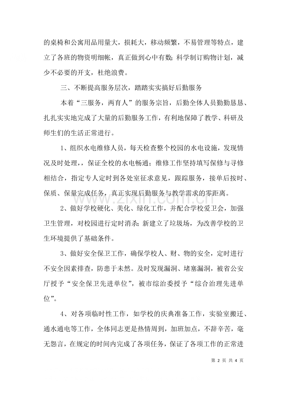 总务处工作的自我总结.doc_第2页
