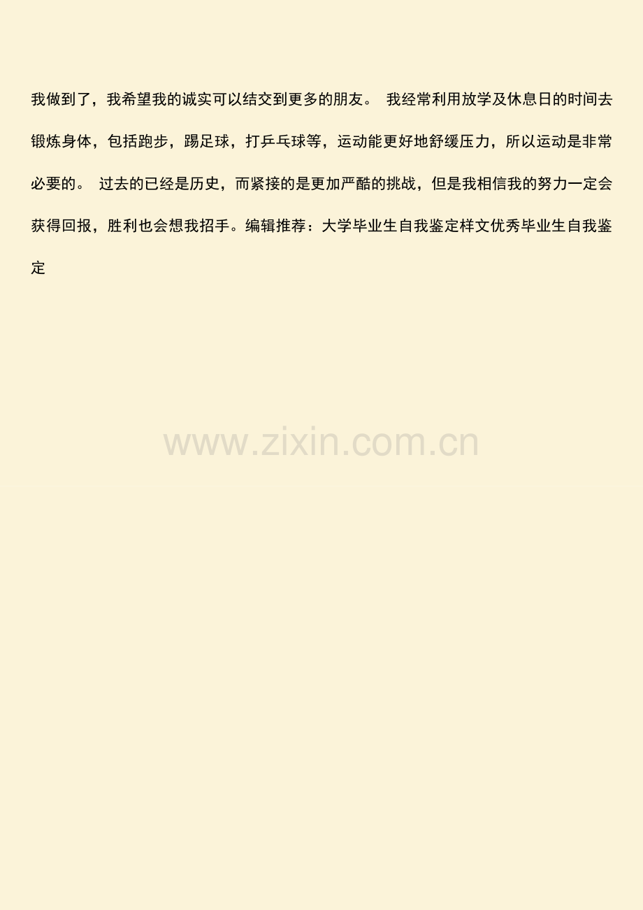 参考范文技校中专毕业生自我鉴定.doc_第2页
