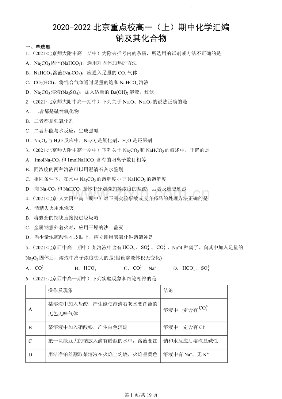 2020-2022北京重点校高一(上)期中化学汇编：钠及其化合物.docx_第1页