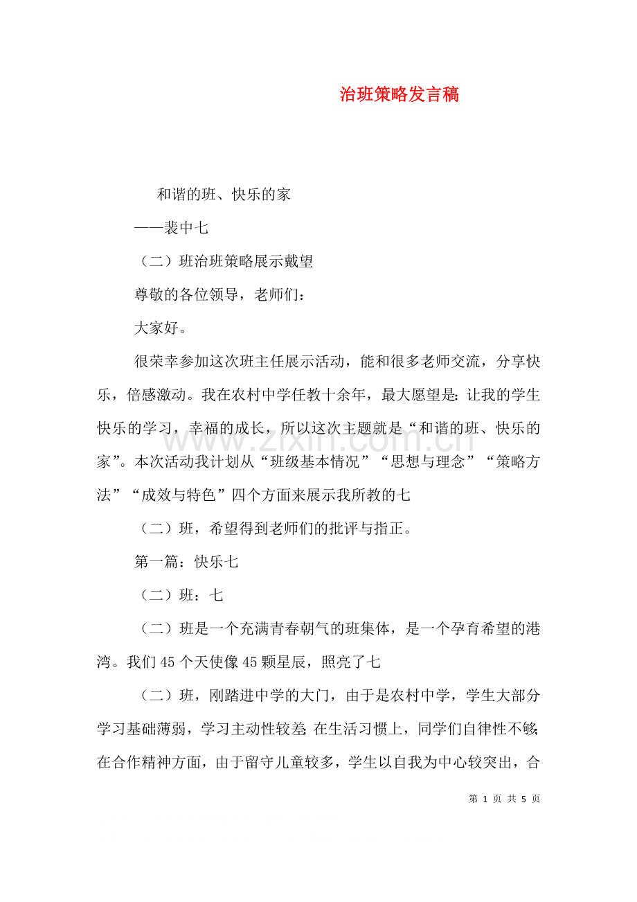 治班策略发言稿四.doc_第1页