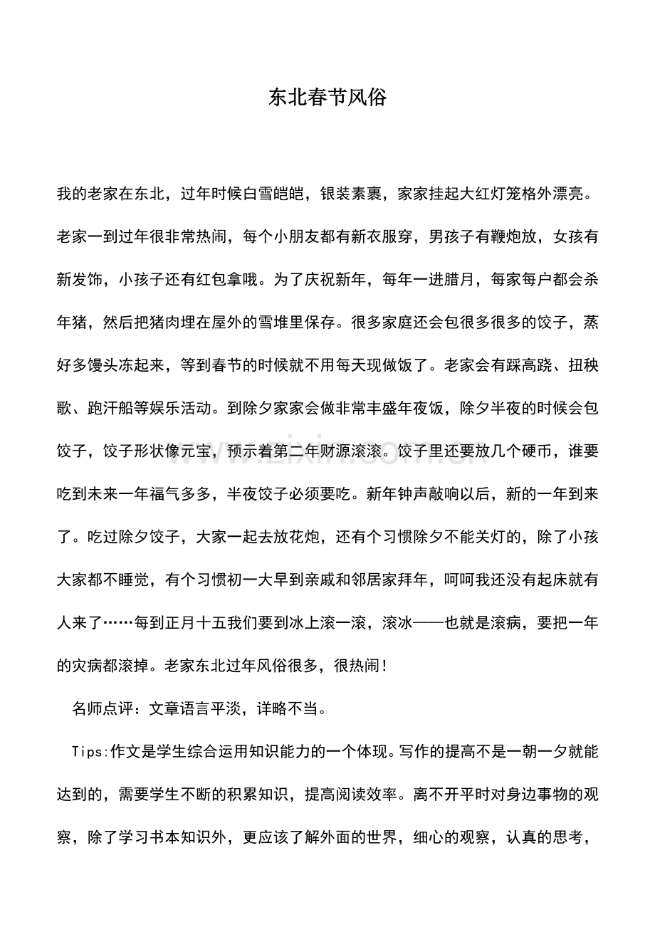 中小学作文素材东北春节风俗.doc_第1页