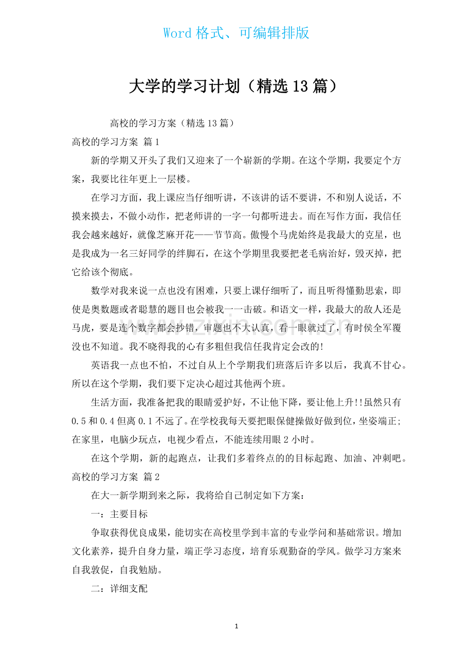 大学的学习计划汇编13篇.docx_第1页