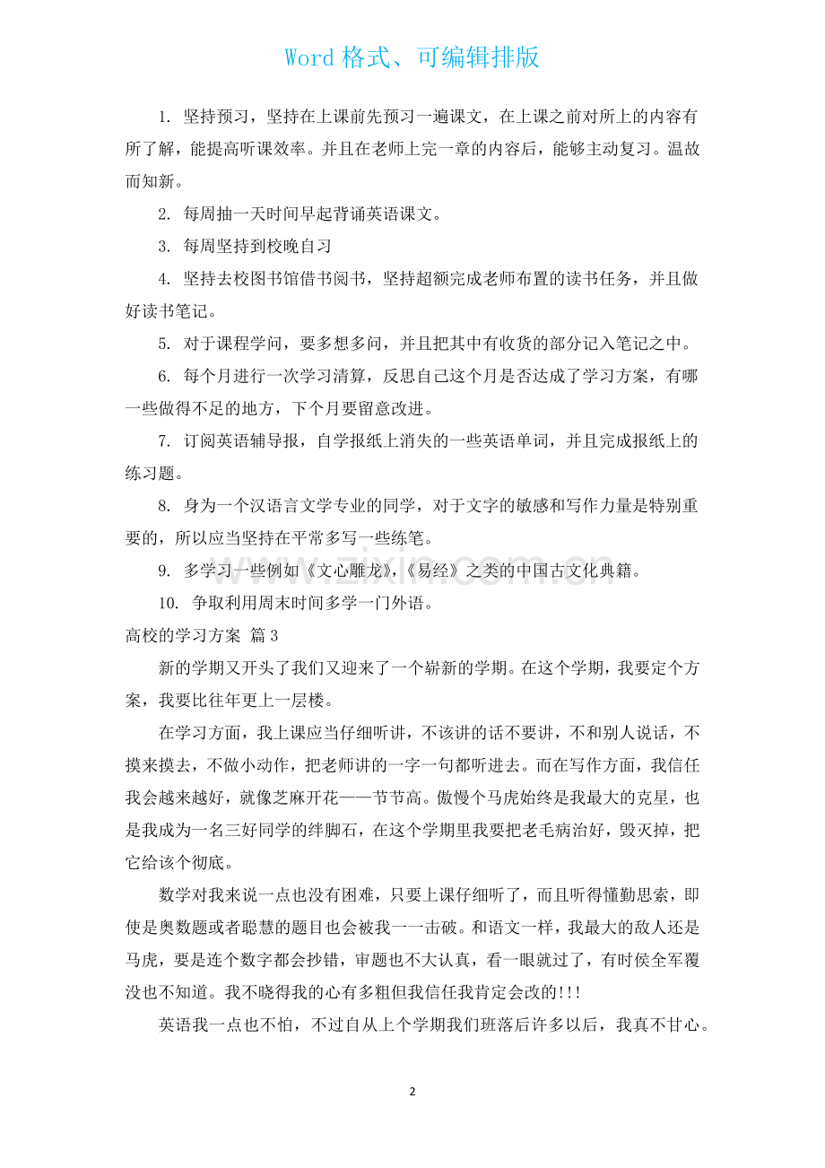 大学的学习计划汇编13篇.docx_第2页