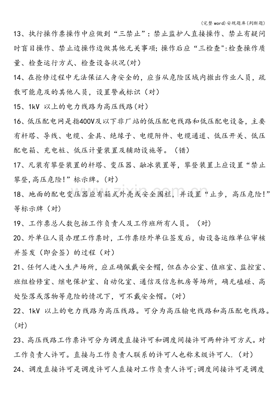 安规题库判断题.doc_第2页