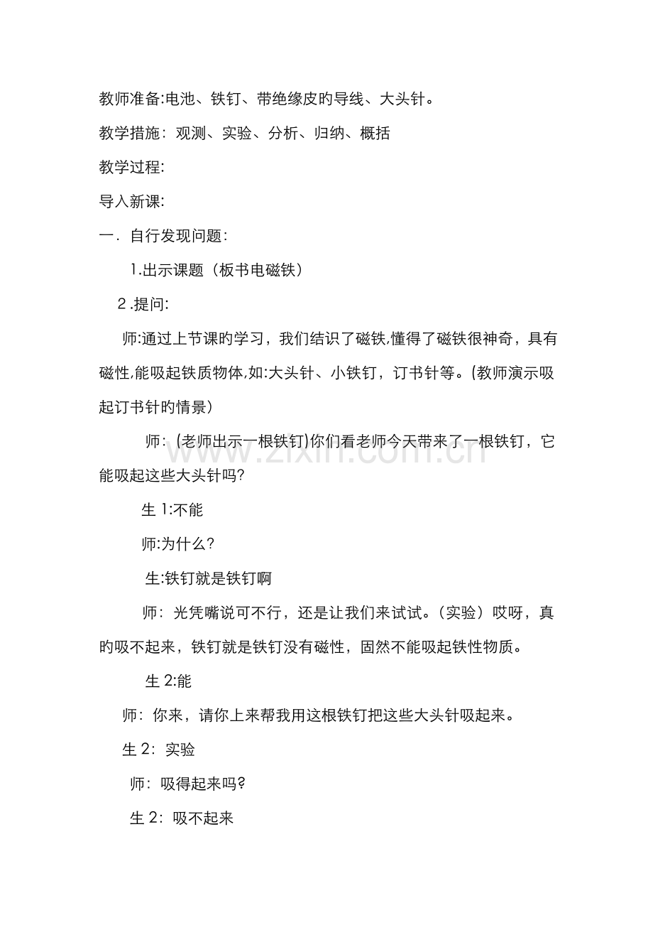 小学科学-《-电磁铁-》教学设计(创新性成果).doc_第2页