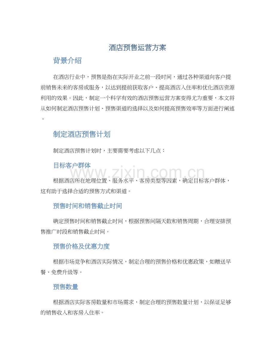 酒店预售运营方案.docx_第1页