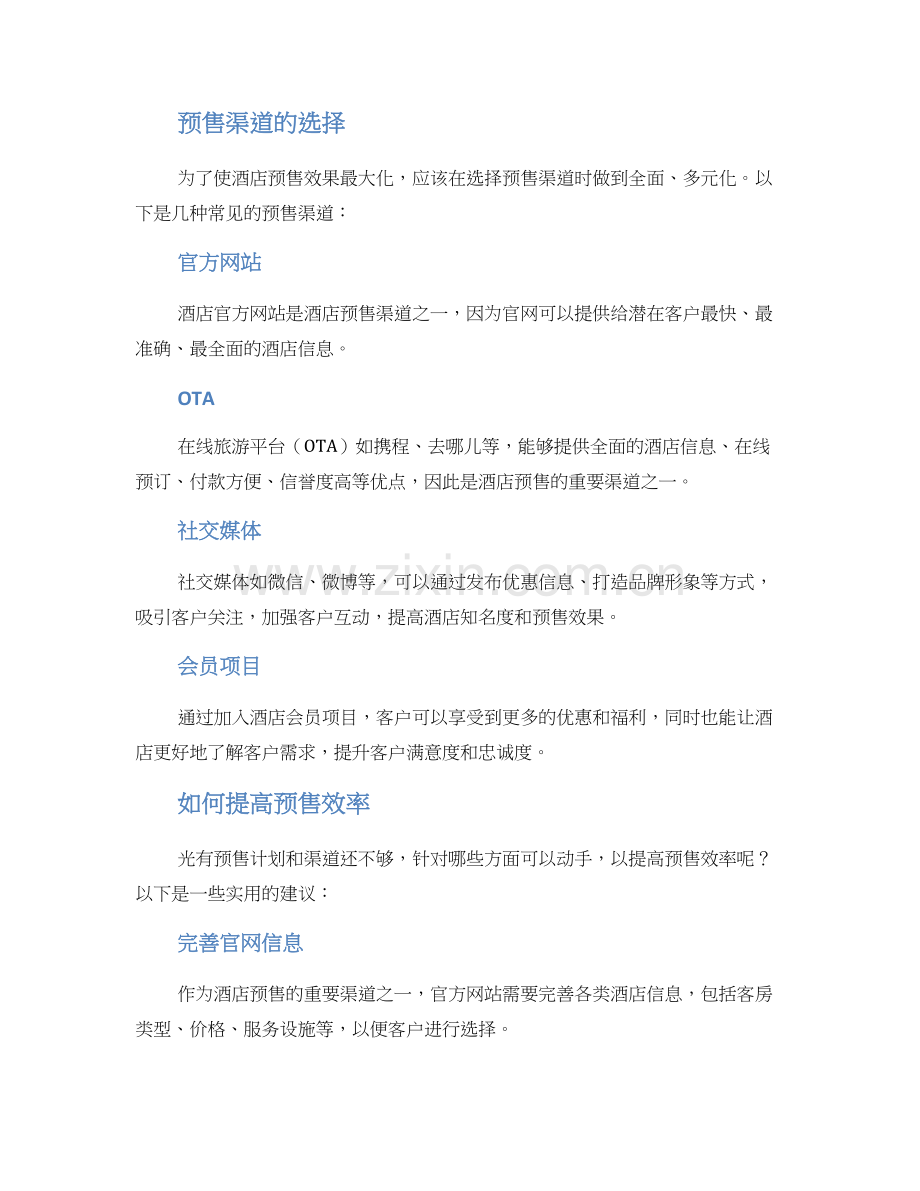 酒店预售运营方案.docx_第2页