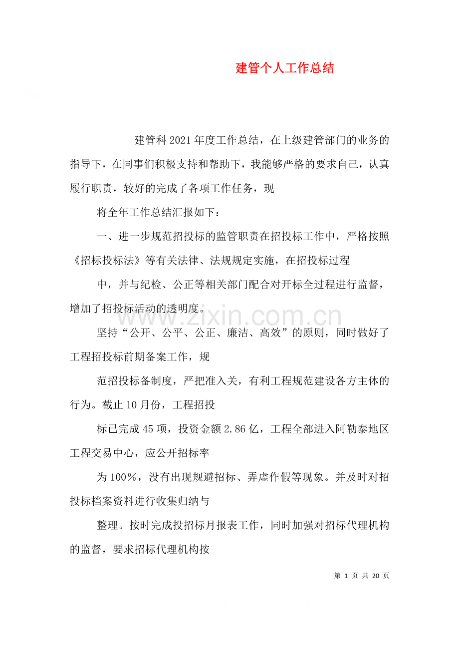 建管个人工作总结.doc_第1页
