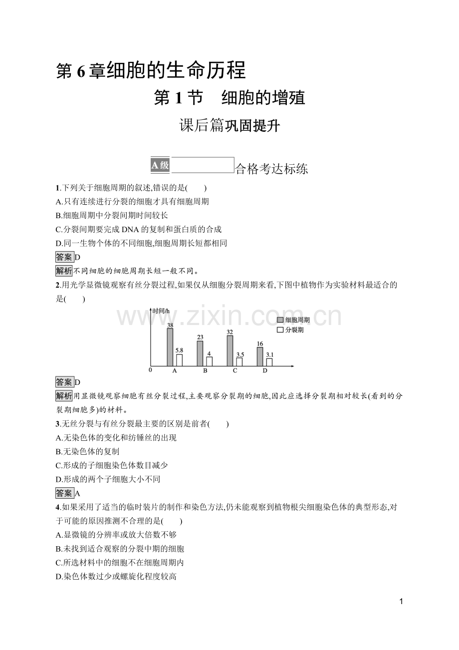 高中生物必修1(人教版)第1节-细胞的增殖.doc_第1页
