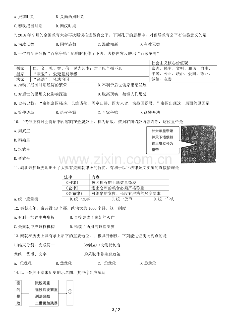 2019北京朝阳初一(上)期末历史.docx_第2页