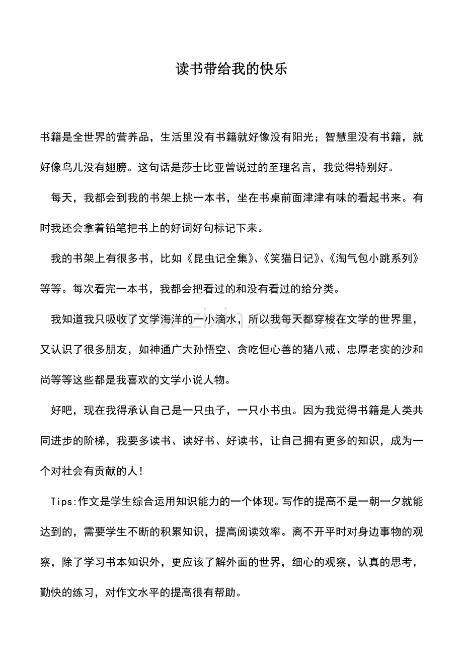 中小学作文素材读书带给我的快乐.doc_第1页