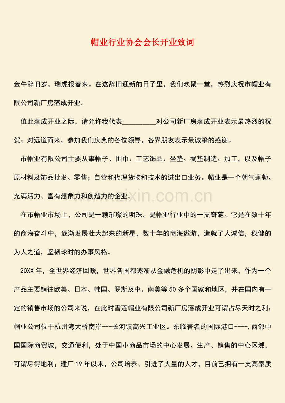 参考范文帽业行业协会会长开业致词.doc_第1页