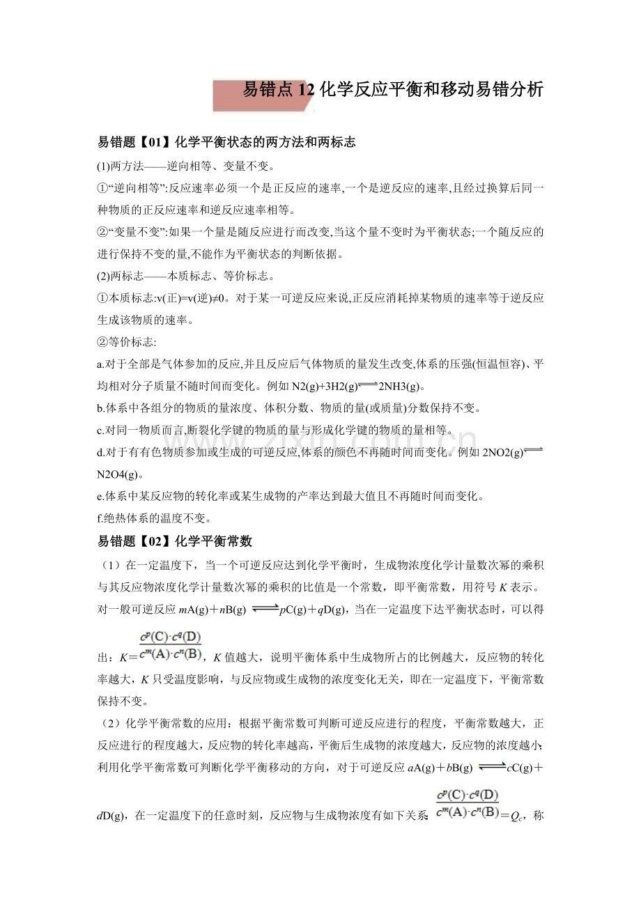 易错点12--化学反应平衡和移动-备战2022年高考化学考试易错题(原卷版).docx_第1页