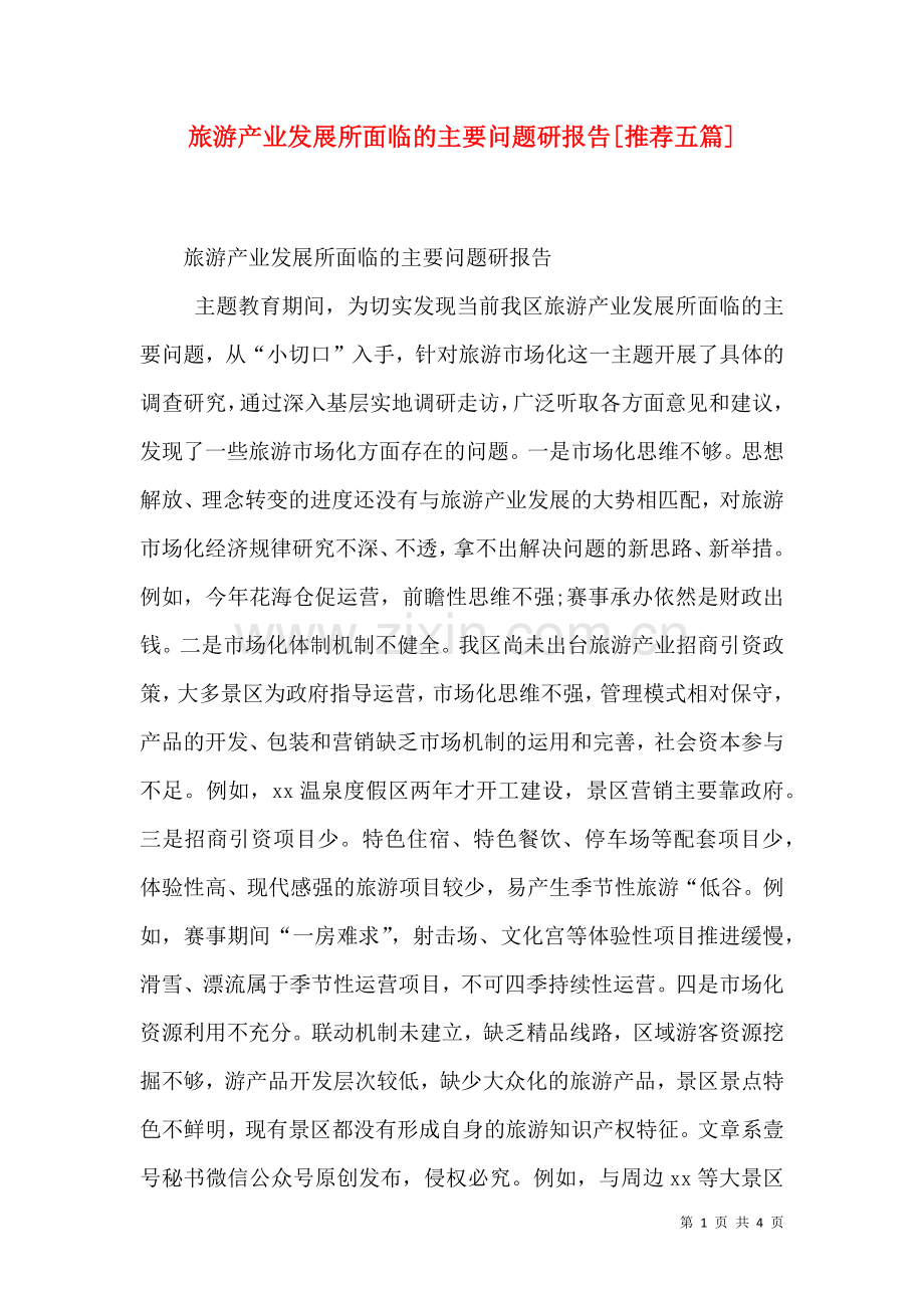 旅游产业发展所面临的主要问题研报告推荐五篇四.doc_第1页
