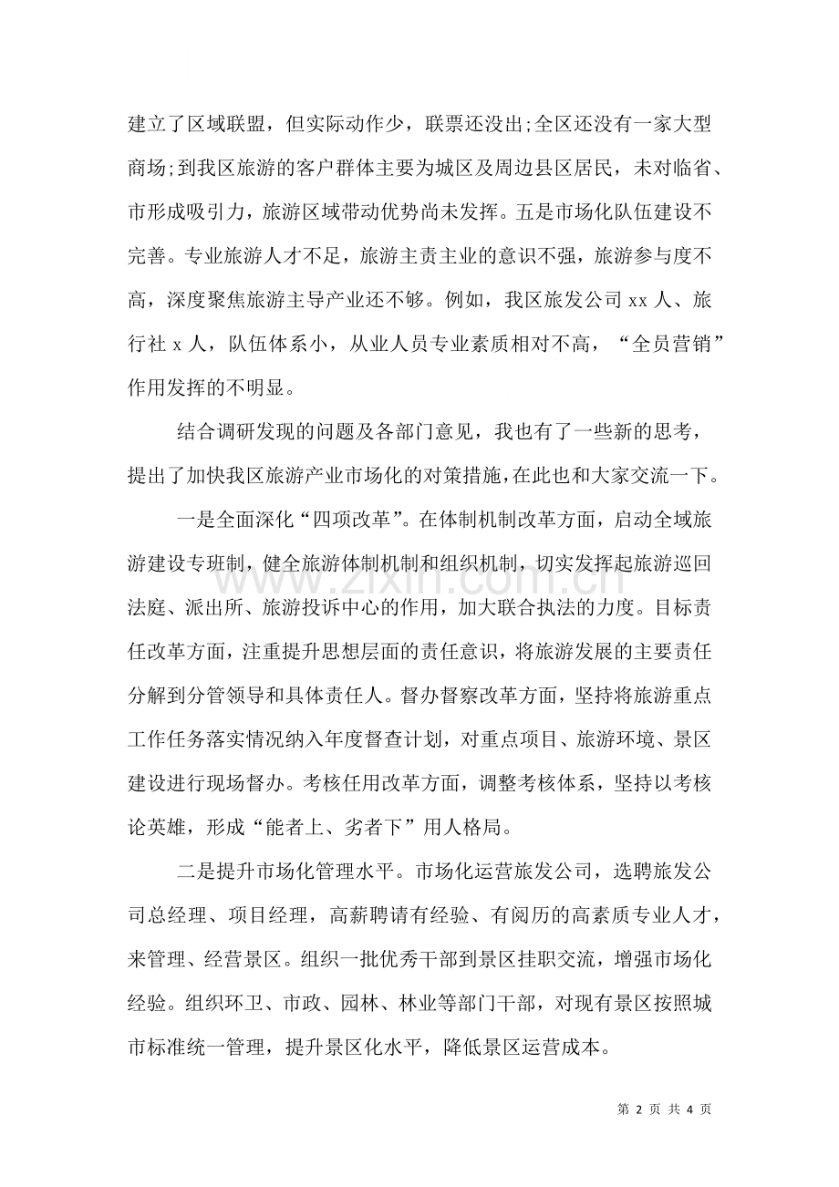 旅游产业发展所面临的主要问题研报告推荐五篇四.doc_第2页