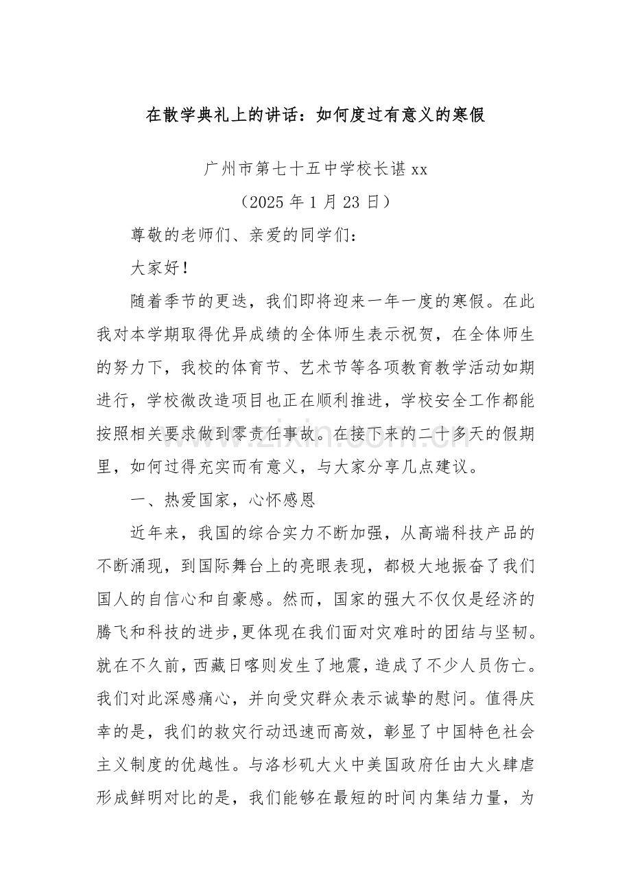 在散学典礼上的讲话：如何度过有意义的寒假.docx_第1页