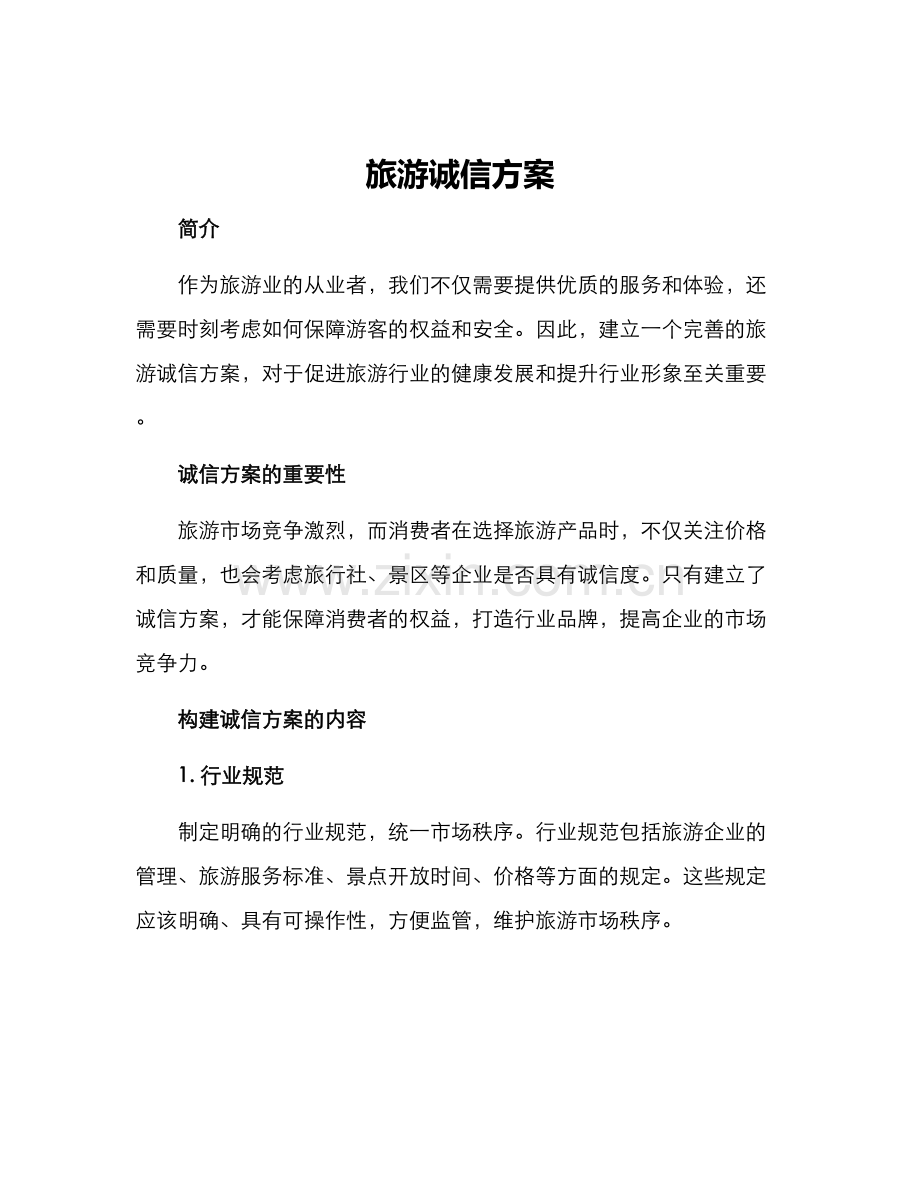 旅游诚信方案.docx_第1页
