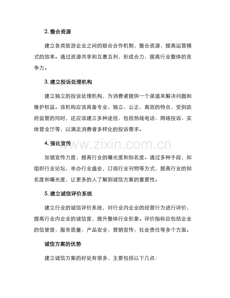 旅游诚信方案.docx_第2页