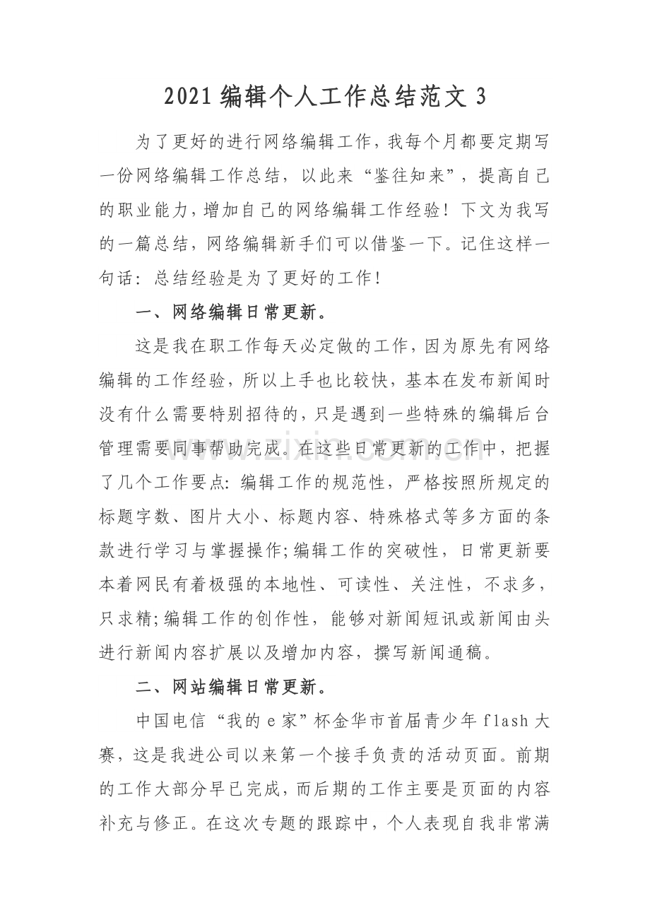 2021编辑个人工作总结范文3.docx_第1页