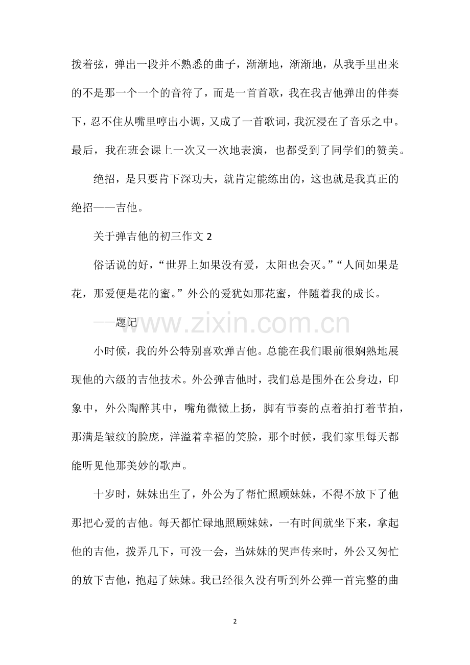 关于弹吉他的初三作文.doc_第2页
