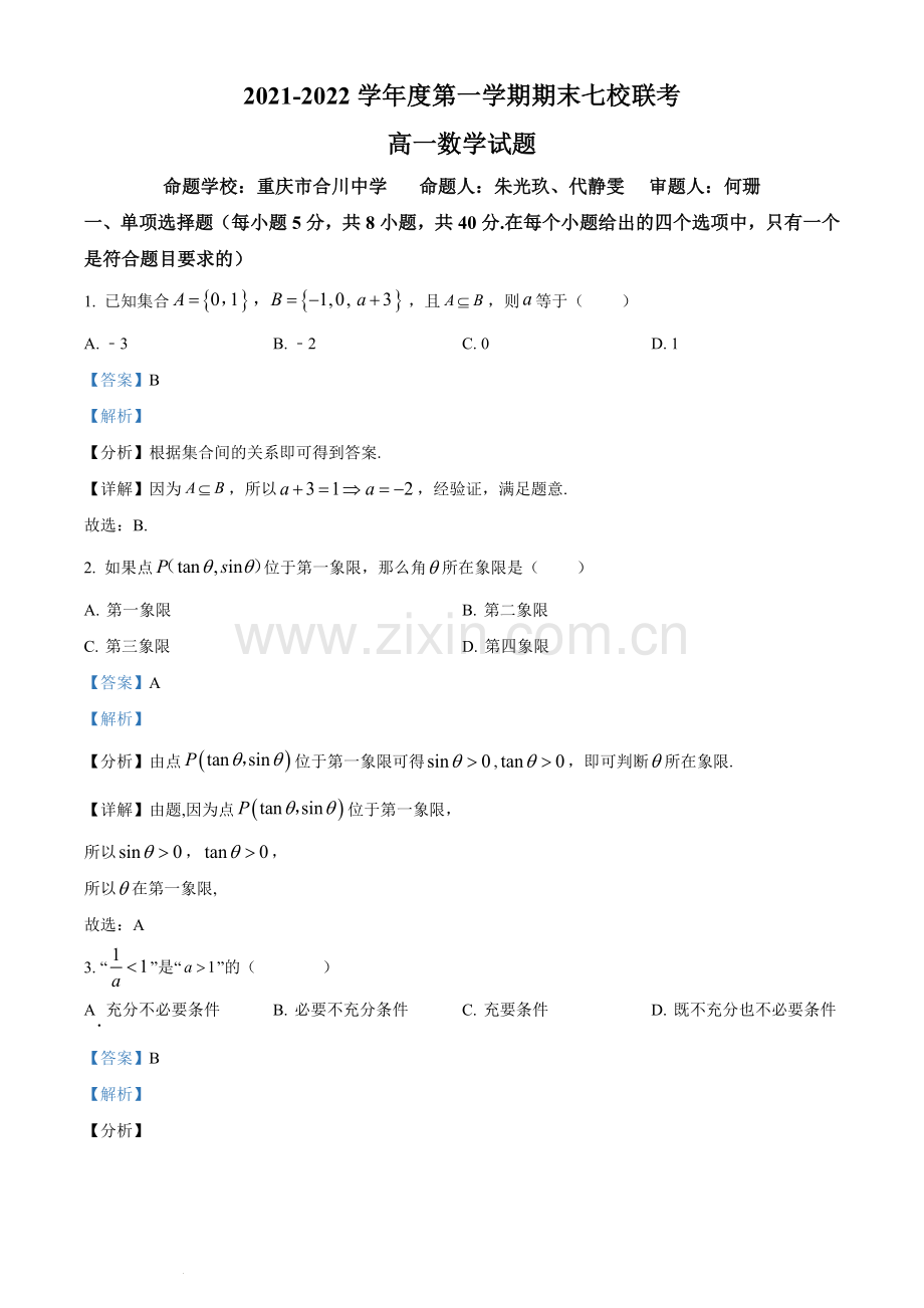 重庆市七校2021-2022学年高一上学期期末数学试题.docx_第1页