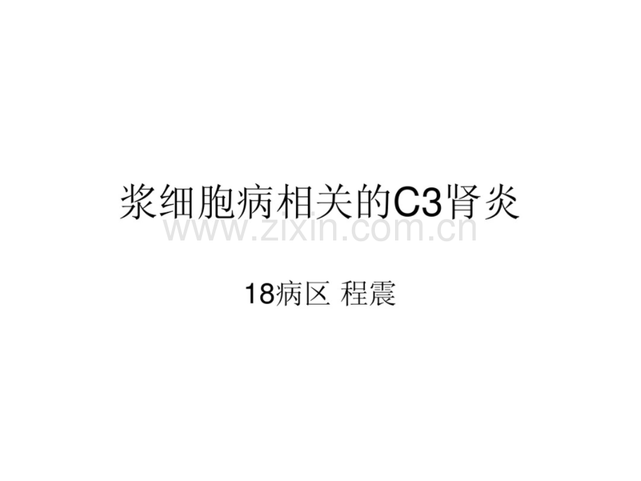 推荐下载M蛋白相关的C3肾炎.docx_第1页