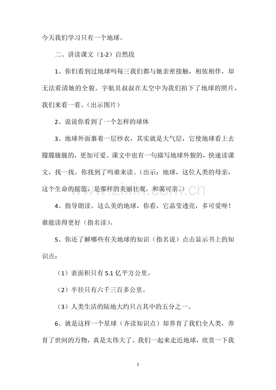 小学六年级语文教案只有一个地球.doc_第2页