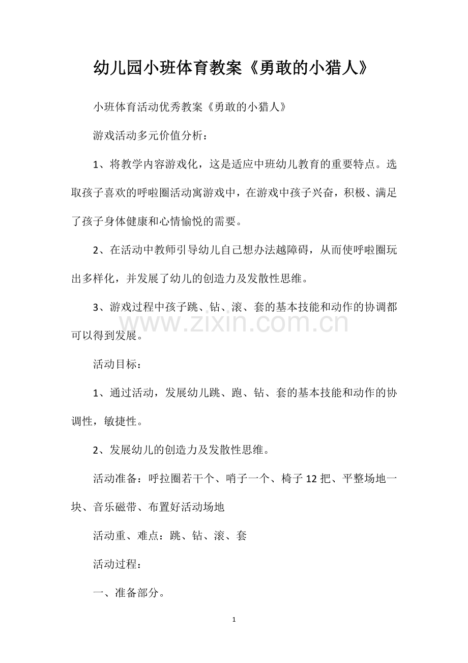 幼儿园小班体育教案勇敢的小猎人.doc_第1页