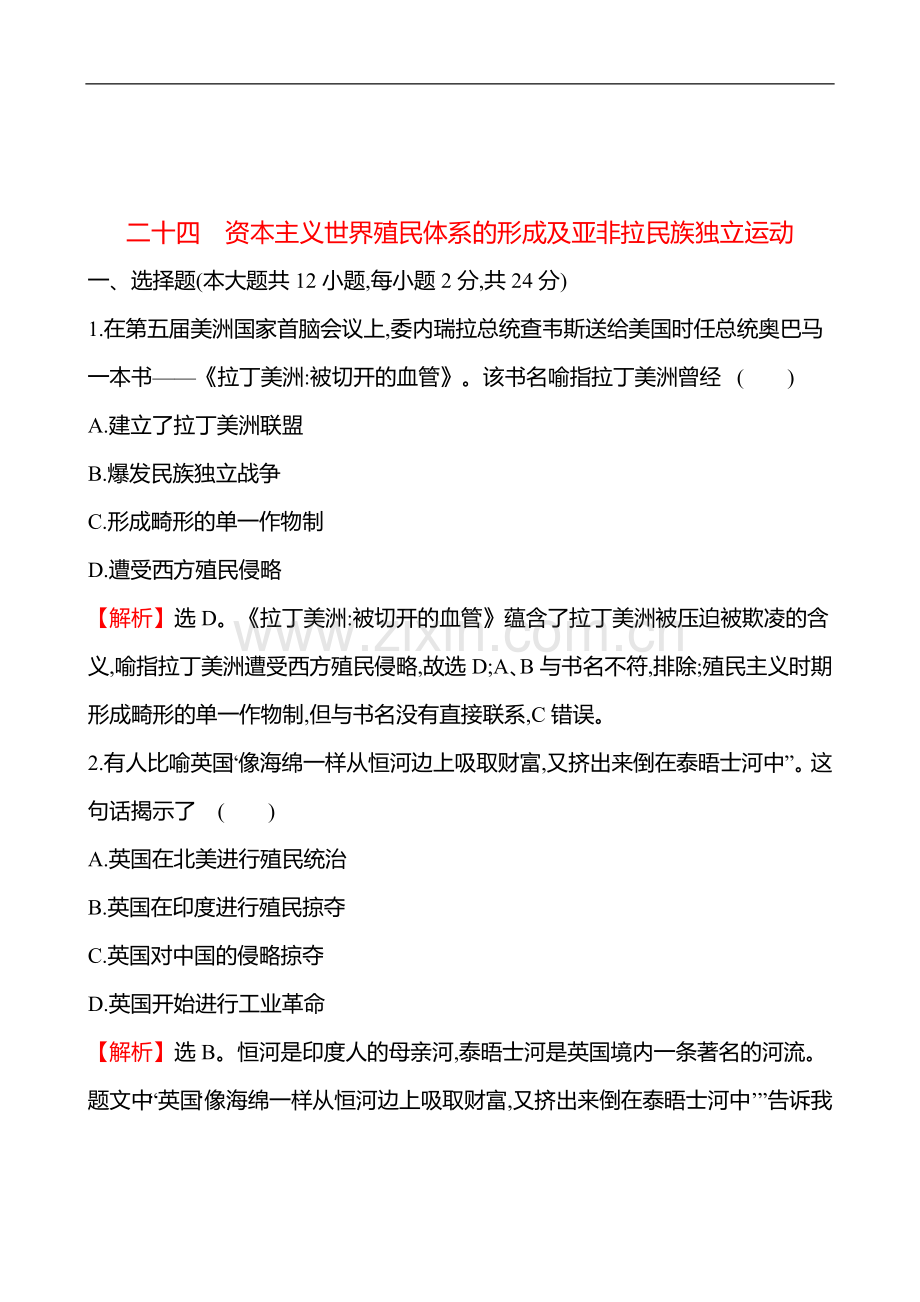备战2023-高考历史-全程复习-二十四-资本主义世界殖民体系的形成及亚非拉民族独立运动-课时训练.doc_第1页