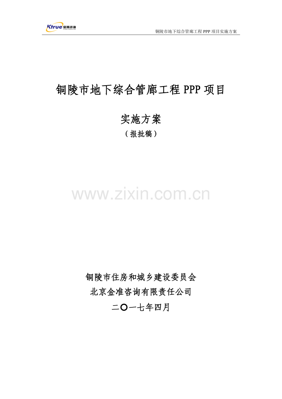 铜陵市地下综合管廊工程PPP项目-实施方案.docx_第1页