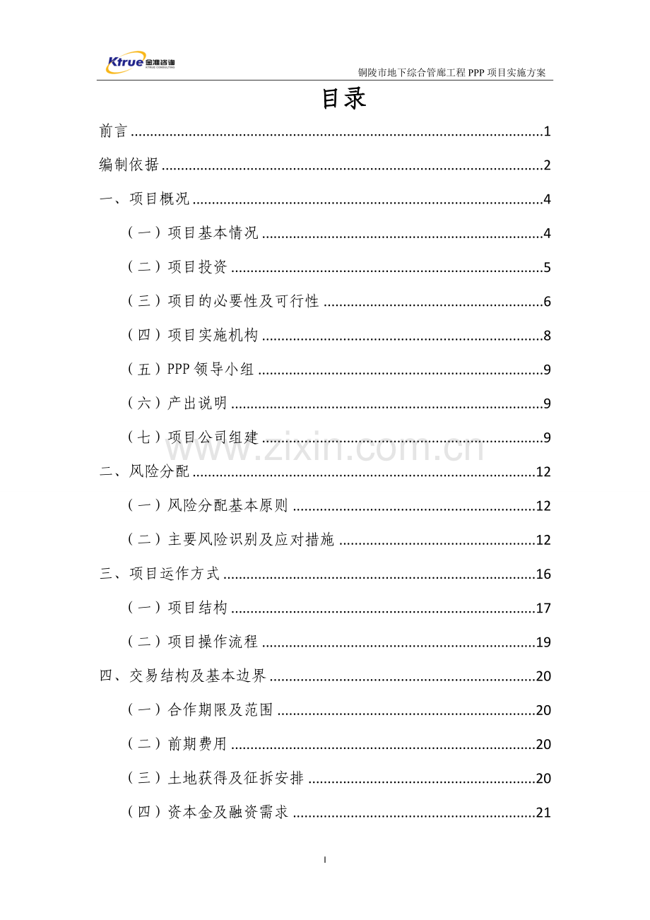 铜陵市地下综合管廊工程PPP项目-实施方案.docx_第2页