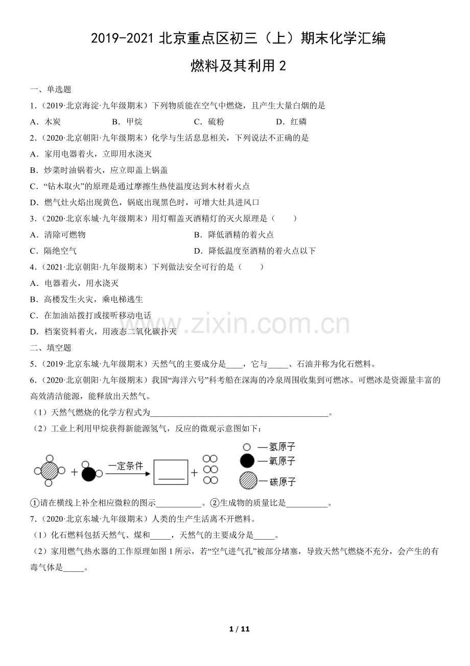 2019-2021北京重点区初三(上)期末化学汇编：燃料及其利用.docx_第1页