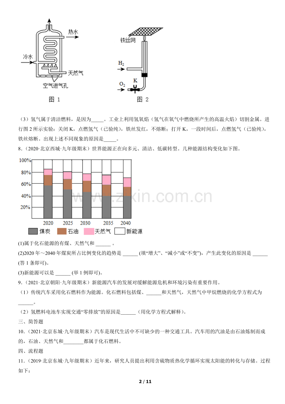 2019-2021北京重点区初三(上)期末化学汇编：燃料及其利用.docx_第2页